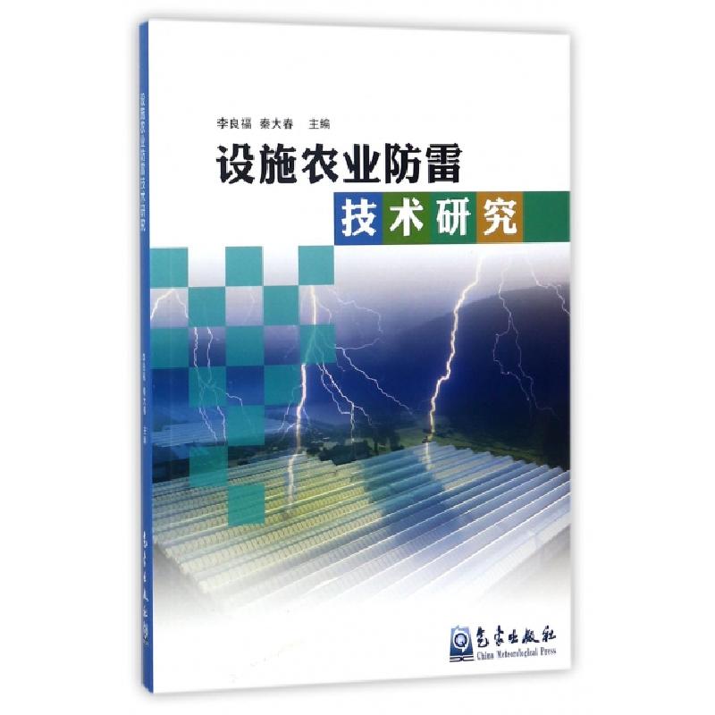 正版新书]设施农业防雷技术研究李良福//秦大春9787502965600