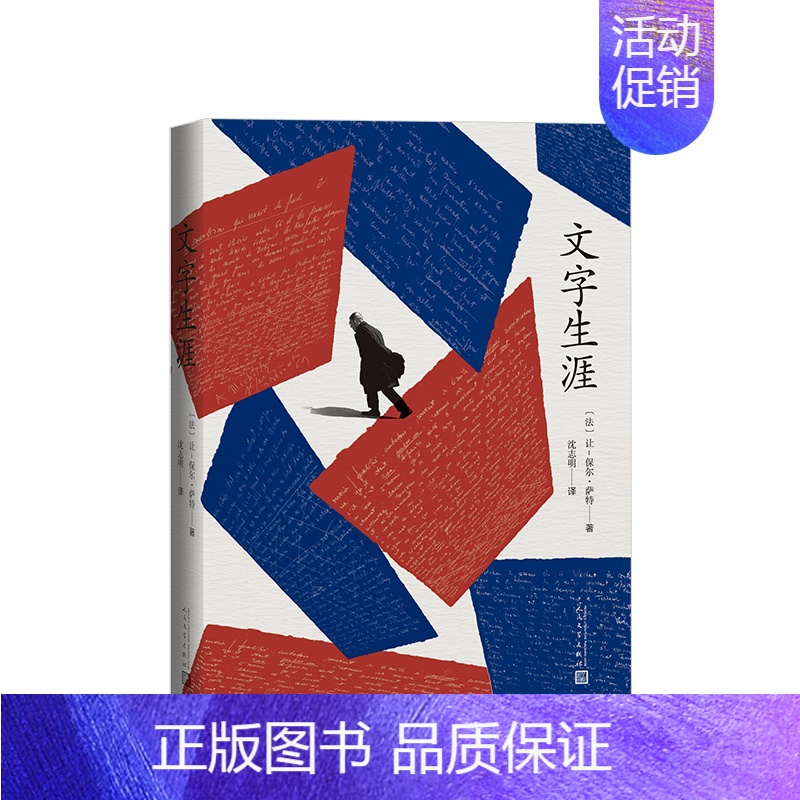 [正版]文字生涯 [法] 让-保尔萨特 诺贝尔文学奖得主萨特代表作 存在主义哲学思想的启蒙之书