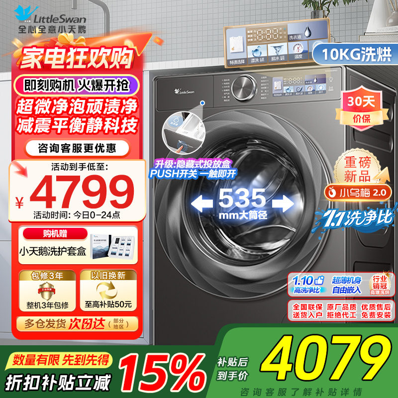 小天鹅小乌梅2.0滚筒洗衣机洗烘一体10KG 超薄全嵌 超微净泡RVICPRO同款TD100S83PRO家电国家政府补贴