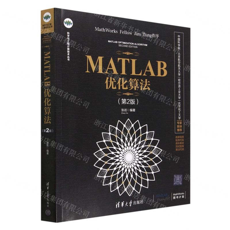 [N]MATLAB优化算法(第2版)/科学与工程计算技术丛书-9787302603139