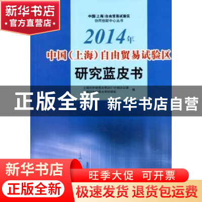 正版 2014年中国(上海)自由贸易试验区研究蓝皮书 上海对外经贸大