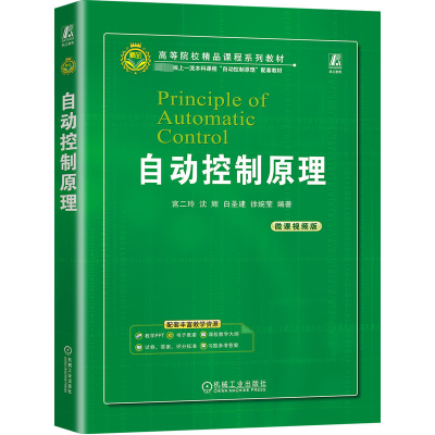 正版新书]自动控制原理宫二玲 等9787111733942