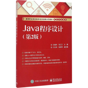 [M]Java程序设计-9787121289125