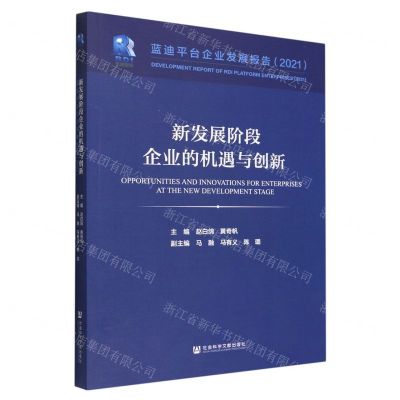 [N]新发展阶段企业的机遇与创新(蓝迪平台企业发展报告2021)-9787522803722