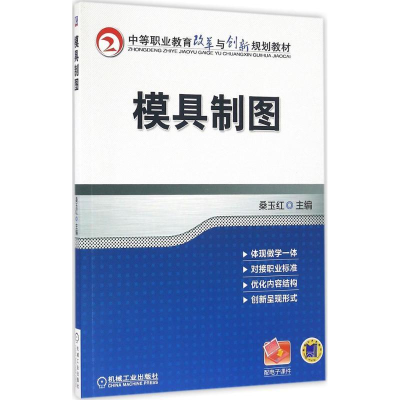 正版新书]模具制图桑玉红 编9787111545378