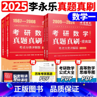 2025真题真刷基础+提高 数学一[87-24] [正版]刘晓艳金榜2025考研英语一英语二真题真刷2007-2024年