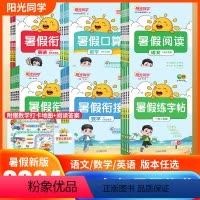 [衔接3册]语文+数学+英语★人教版 三升四 [正版]2024年阳光同学暑假衔接作业一升二升三升四升五升六年级下册语文数