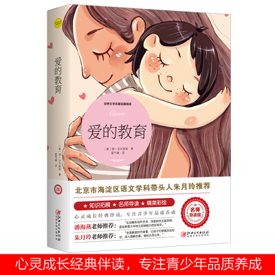[M]爱的教育-9787548063254