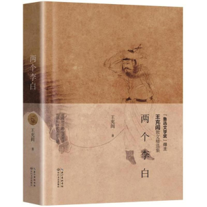 [M]两个李白-9787570201266