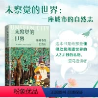 [正版]精装 未察觉的世界 一座城市的自然志 精美手绘全彩插图 礼物 身边的大自然 亲子 赠城市专属风景贴纸 数
