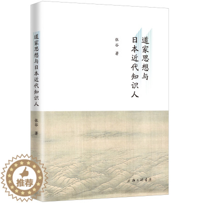 [醉染正版]道家思想与日本近代知识人张谷 哲学宗教书籍