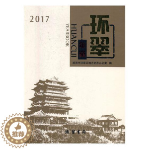 [醉染正版]正版 环翠年鉴:2017:2017 威海市环翠区地方史志办公室 书店辞典与工具书 线装书局 书籍 读乐尔
