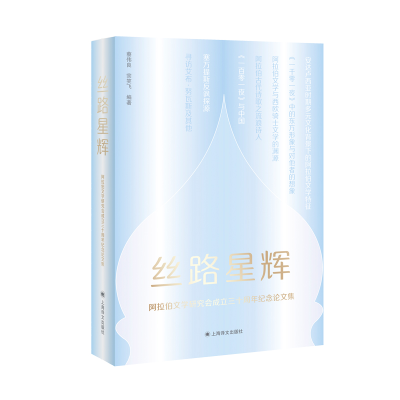正版新书]丝路星辉—阿拉伯文学研究会成立30周年纪念论文集蔡伟