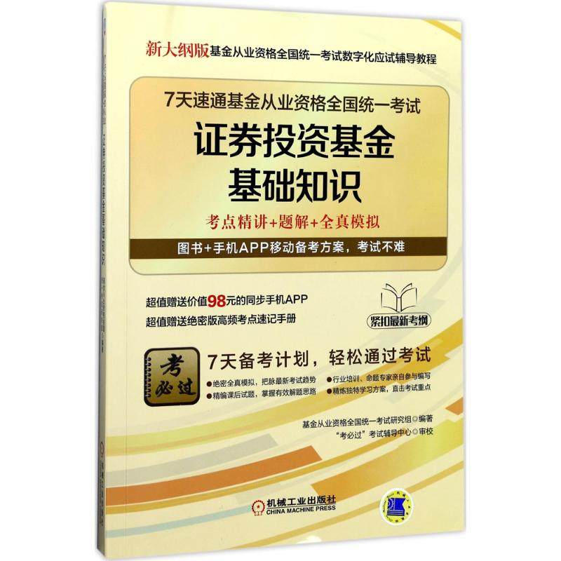 正版新书]7天速通基金从业资格全国统一考试基金从业资格全国统