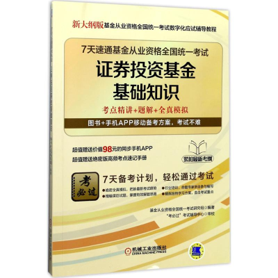 正版新书]7天速通基金从业资格全国统一考试基金从业资格全国统