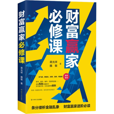 醉染图书财富赢家必修课9787220116209