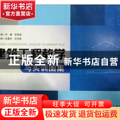 正版 建筑工程教学与实训图集 邱耀,徐雪枫主编 西南交通大学出