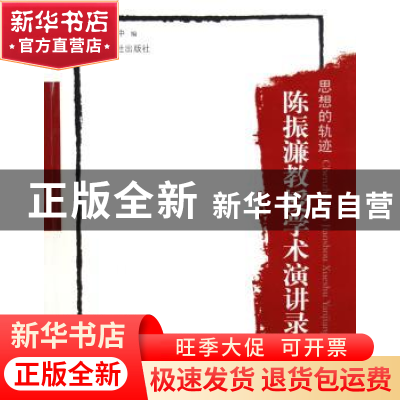 正版 思想的轨迹:陈振濂教授学术演讲录(上下卷) 李立中编 西泠