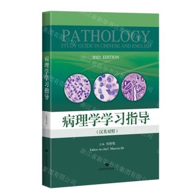 [N]病理学学习指导(汉英对照)-9787547862490