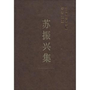 正版新书]苏振兴集中国社会科学院科研局9787516116531