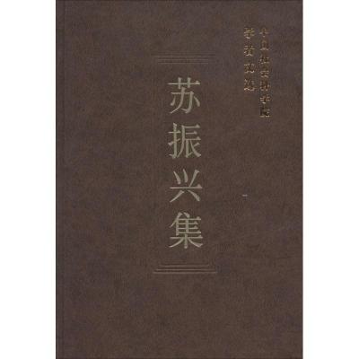 正版新书]苏振兴集中国社会科学院科研局9787516116531