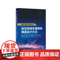 防空导弹布儒斯特弹道设计方法9787561289792西北工业大学出版社天猫店正品