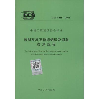 CECS 415:2015 预制双层不锈钢烟道及烟囱技术规程