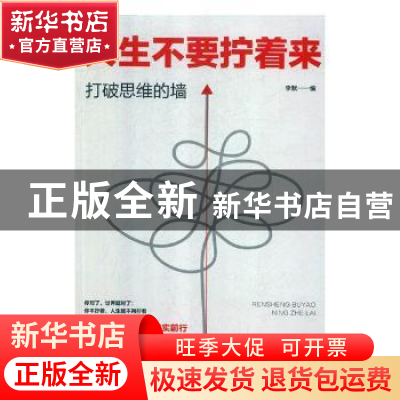 正版 打破思维的墙-人生不要拧着来 李默 中国华侨出版社 9787511