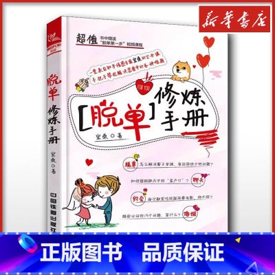 脱单修炼手册 [正版]脱单修炼手册 宏桑 著 婚恋经管、励志 书店图书籍 中国铁道出版社