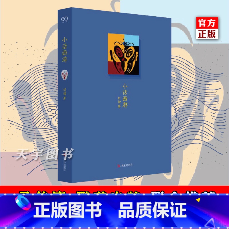 [正版] 小话西游 刘勃 四大名著西游记的历史人文读法 刘勃说书 马伯庸 鹦鹉史航 书籍 战国歧途失败者的春秋作者