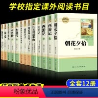 [全套12册]一站购全套赠考点手册 [正版]初中课外阅读书籍必读十二本人教版 初中生七八九年级上下册 初一二三朝花夕拾海
