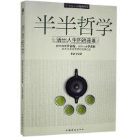 正版新书]半半哲学:活出人生的逍遥境()李清子9787511339690