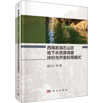 [M]西南岩溶石山区地下水资源调查评价与开发利用模式-9787030590350