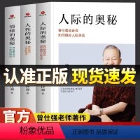 [全3册]情绪+人际+人性的奥秘 [正版]全3册 人际的奥秘+人性的奥秘+情绪的奥秘 曾仕强经典语录人际关系的书籍 曾仕