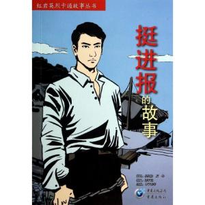 正版新书]红岩英烈卡通故事丛书?挺进报的故事梁子高 编文,申