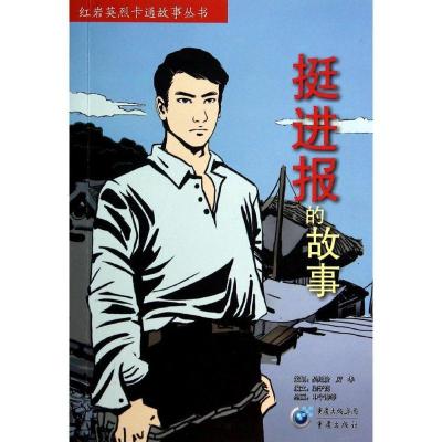 正版新书]红岩英烈卡通故事丛书?挺进报的故事梁子高 编文,申