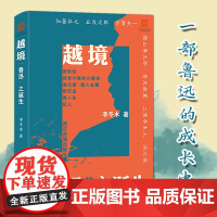 越境鲁迅之诞生 著名学者李冬木数十年鲁迅研究成果集结 看青年周树人是如何成为鲁迅完成自己的时代抉择 现代文学研究正版图书