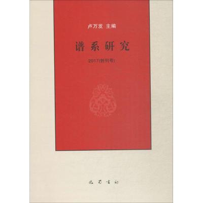 正版新书]谱系研究卢万发9787553107905