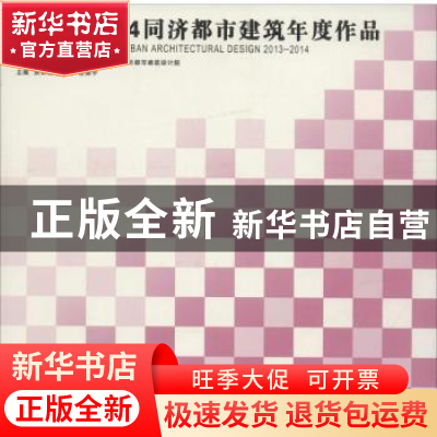 正版 2013-2014同济都市建筑年度作品 吴长福,汤朔宁,谢振宇主