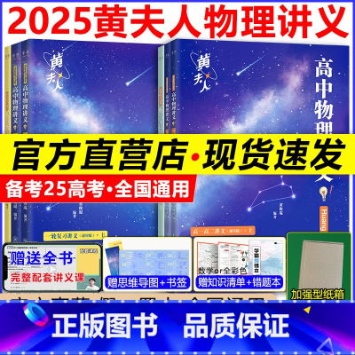 2025[黄夫人]物理一轮+高一高二讲义 全国通用 [正版]2025黄夫人物理讲义高一高二 高中物理黄夫人一轮复习讲义