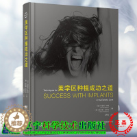 [醉染正版]美学区种植成功之道汤春波主编美学区种植的手术设计美学分析外科操作软硬组织增量二期手术方式辽宁科学技术出版社