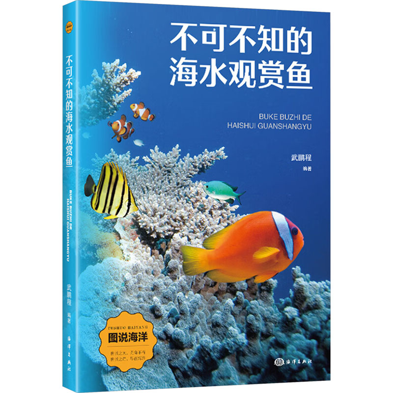 正版新书]不可不知的海水观赏鱼武鹏程 编9787521013689