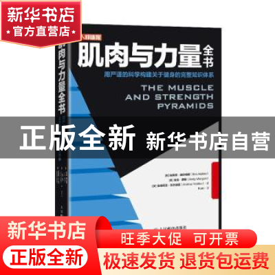 正版 肌肉与力量全书用严谨的科学构建关于健身的完整知识体系 埃