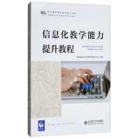 正版新书]信息化教学能力提升教程/职业教育教师能力提升丛书河