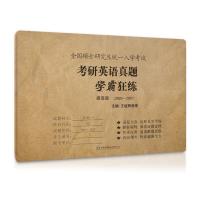 正版新书]王继辉考研英语刷真题2019考研英语真题学霸狂练(提高