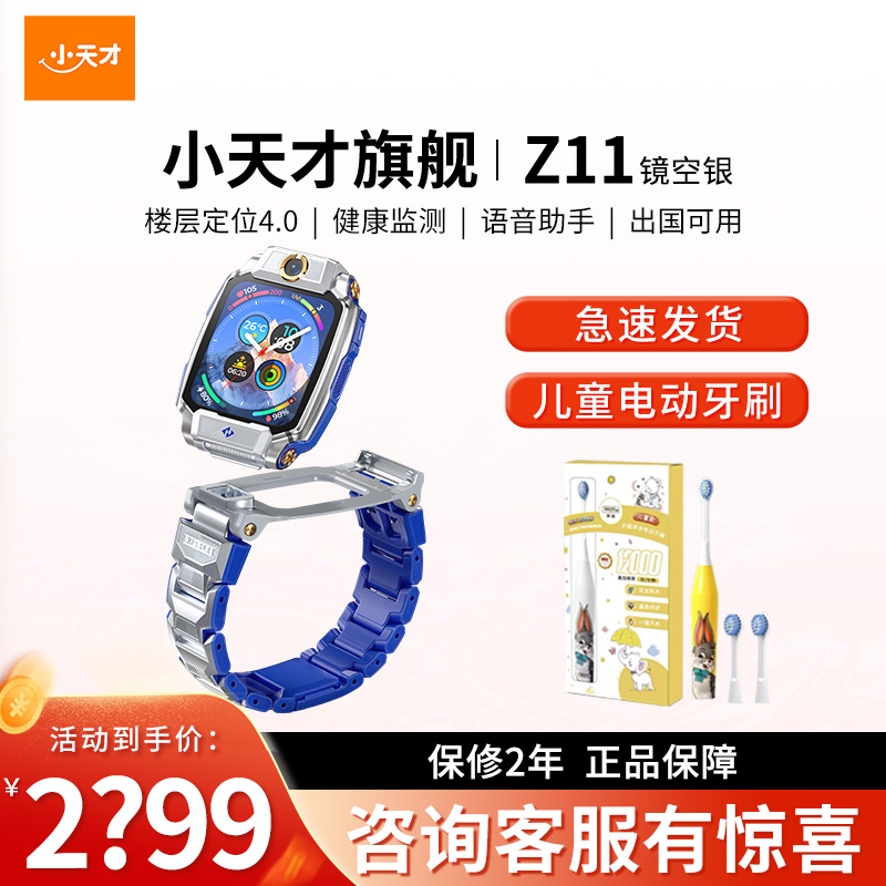 [智能手表]小天才电话手表旗舰Z11镜空银儿童智能手表高清视频4G全网通楼层定位健康检测防水正品新旗舰礼物