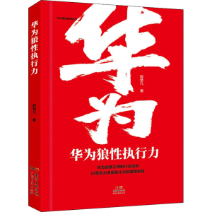正版新书]华为狼性执行力郭楚凡9787545466386