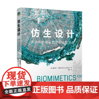 仿生设计 设计师如何从自然中汲取灵感 薇罗妮卡·卡普萨利 著 设计思维