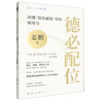 [N]德必配位(读懂资治通鉴里的领导力)/蓝狮子大师思想-9787505153998