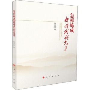 正版新书]怎样炼成新时代好党员张世良9787010196244